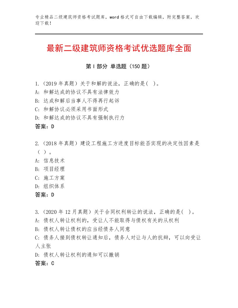 历年二级建筑师资格考试通关秘籍题库附答案（实用）