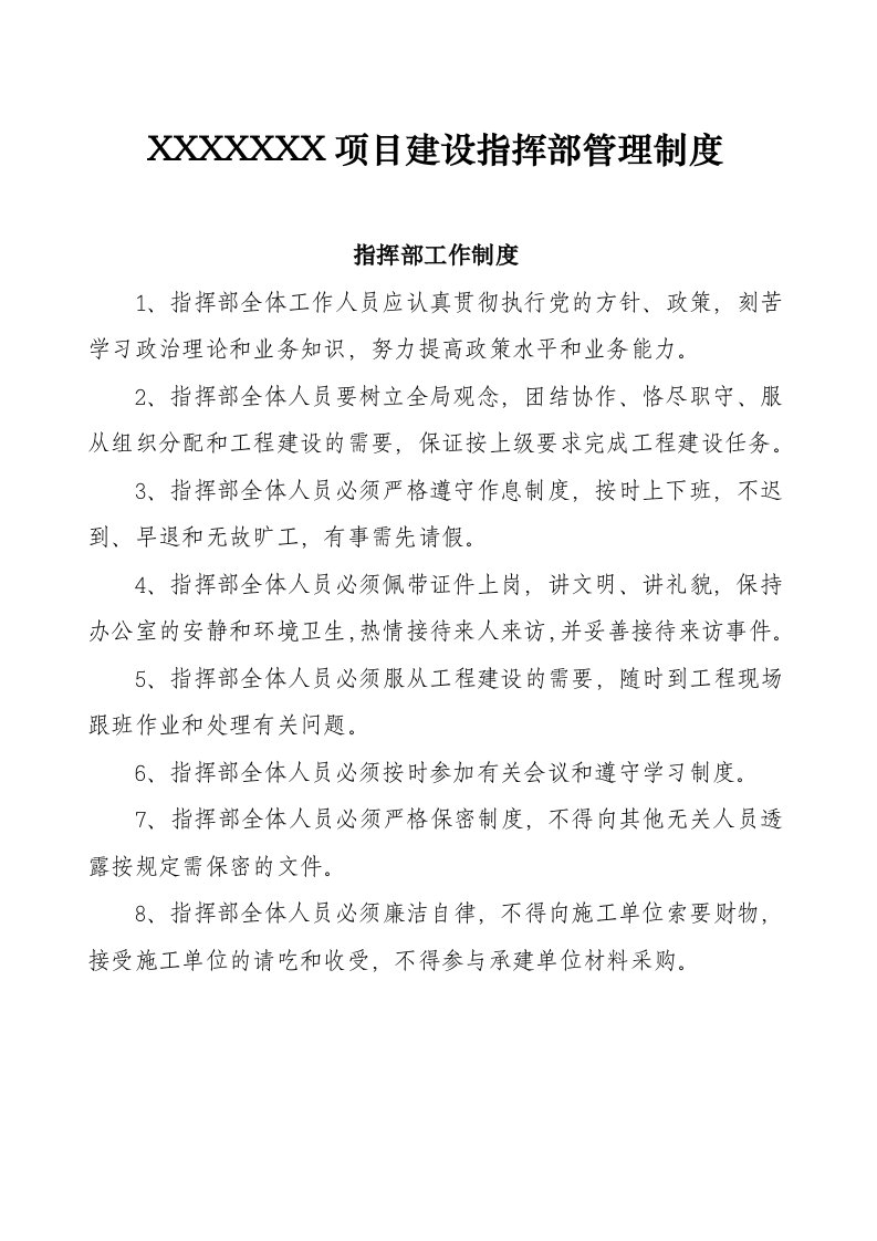 某某项目指挥部管理制度汇编