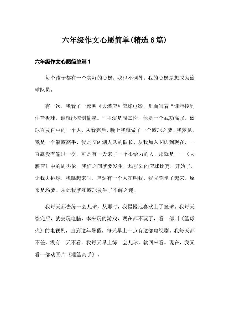 六年级作文心愿简单(精选6篇)