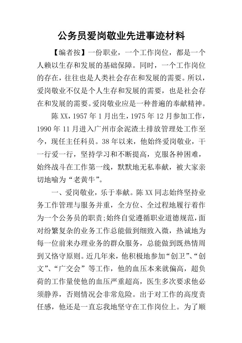 公务员爱岗敬业先进事迹材料