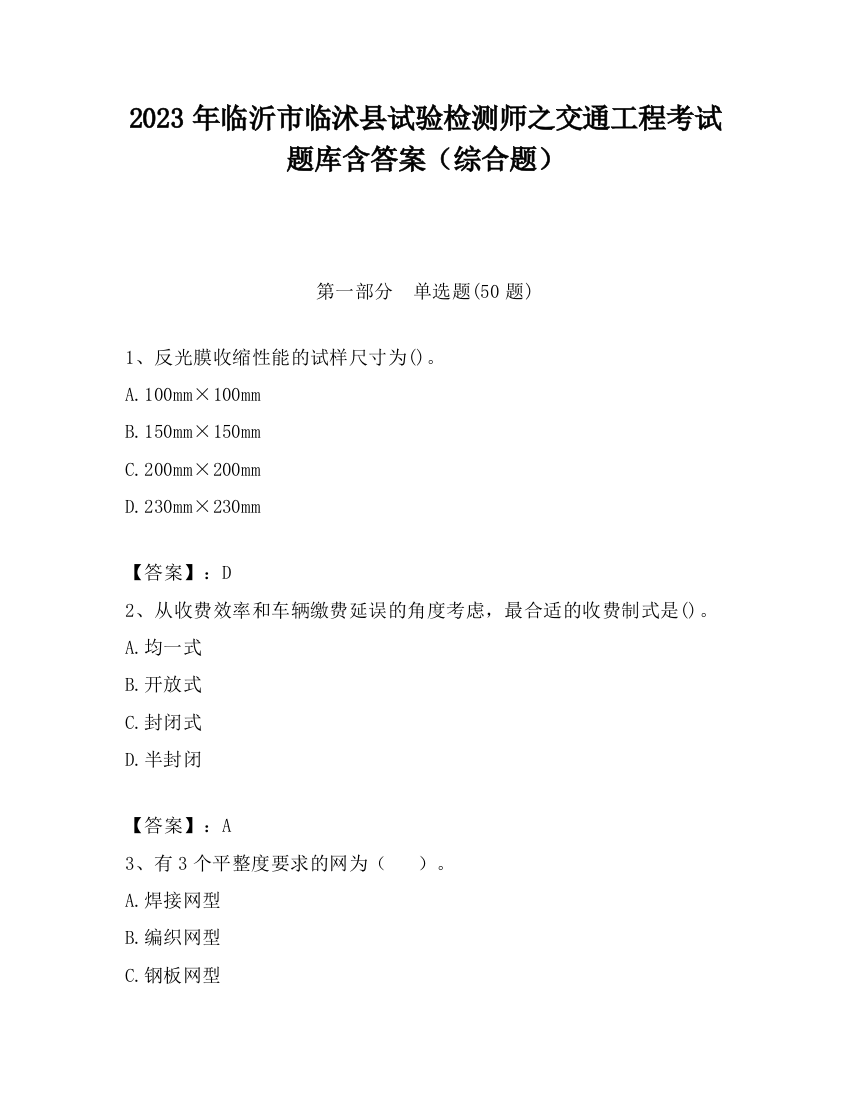 2023年临沂市临沭县试验检测师之交通工程考试题库含答案（综合题）