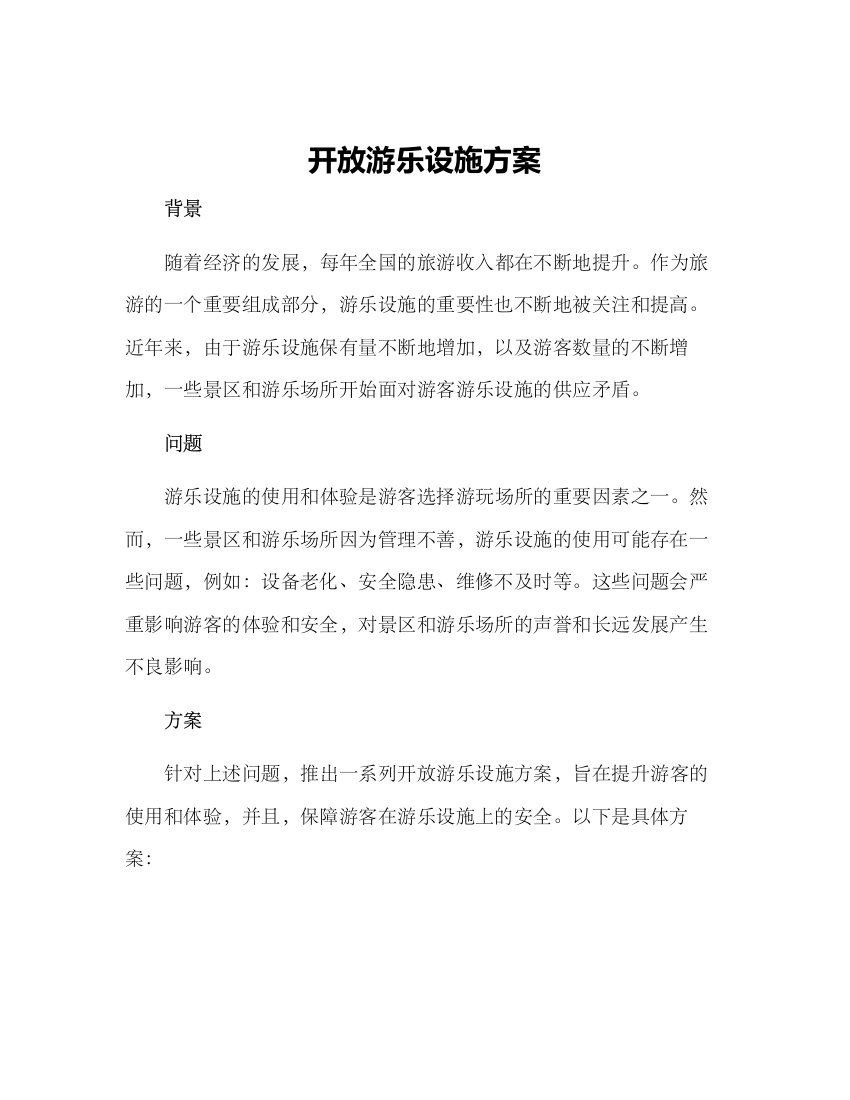 开放游乐设施方案