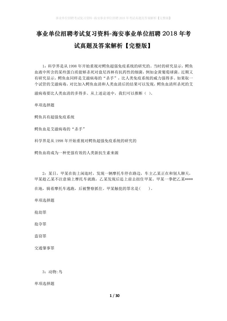 事业单位招聘考试复习资料-海安事业单位招聘2018年考试真题及答案解析完整版_1