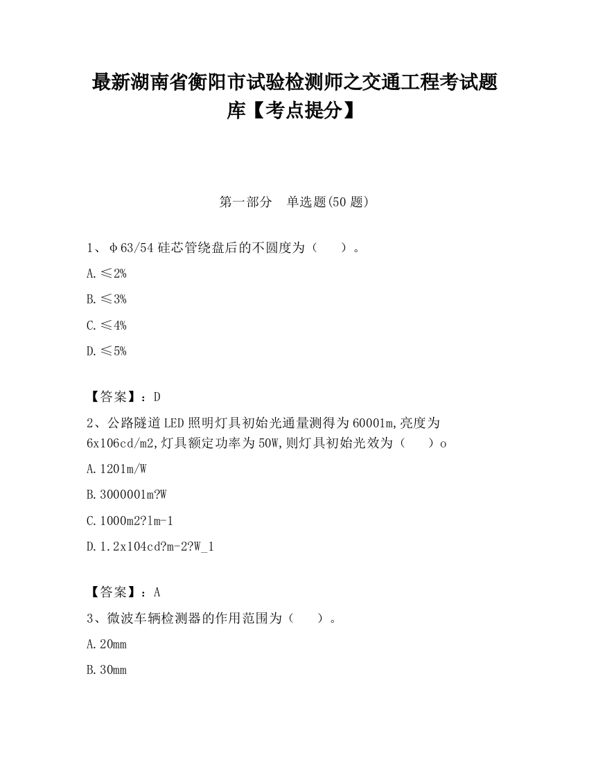 最新湖南省衡阳市试验检测师之交通工程考试题库【考点提分】