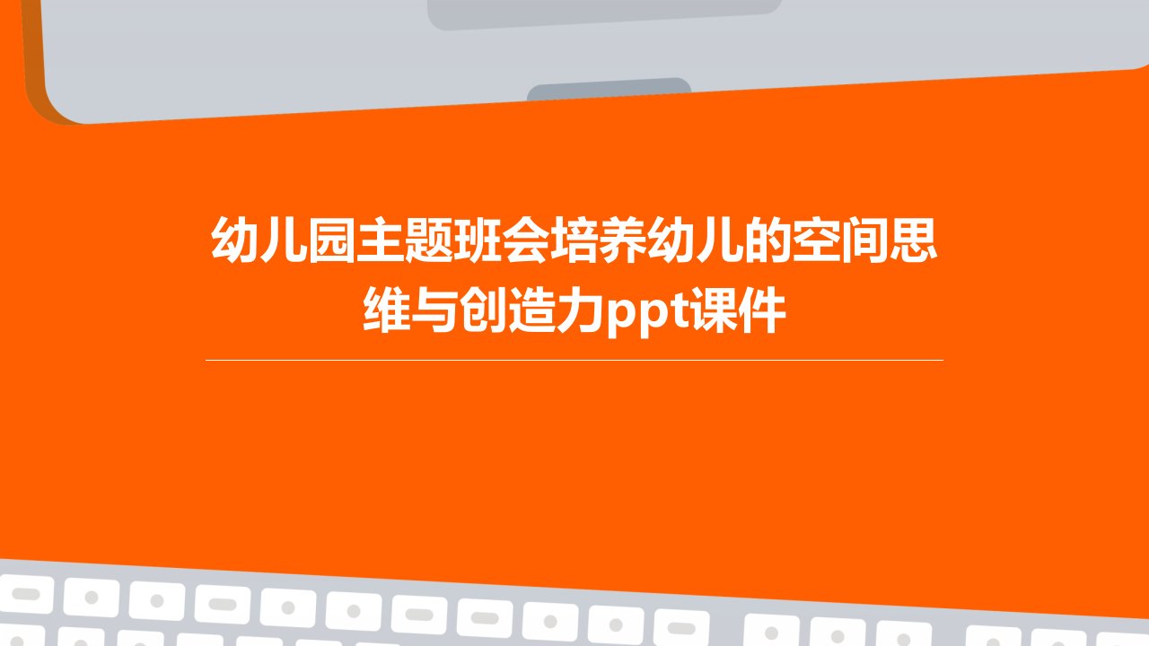 幼儿园主题班会培养幼儿的空间思维与创造力ppt课件