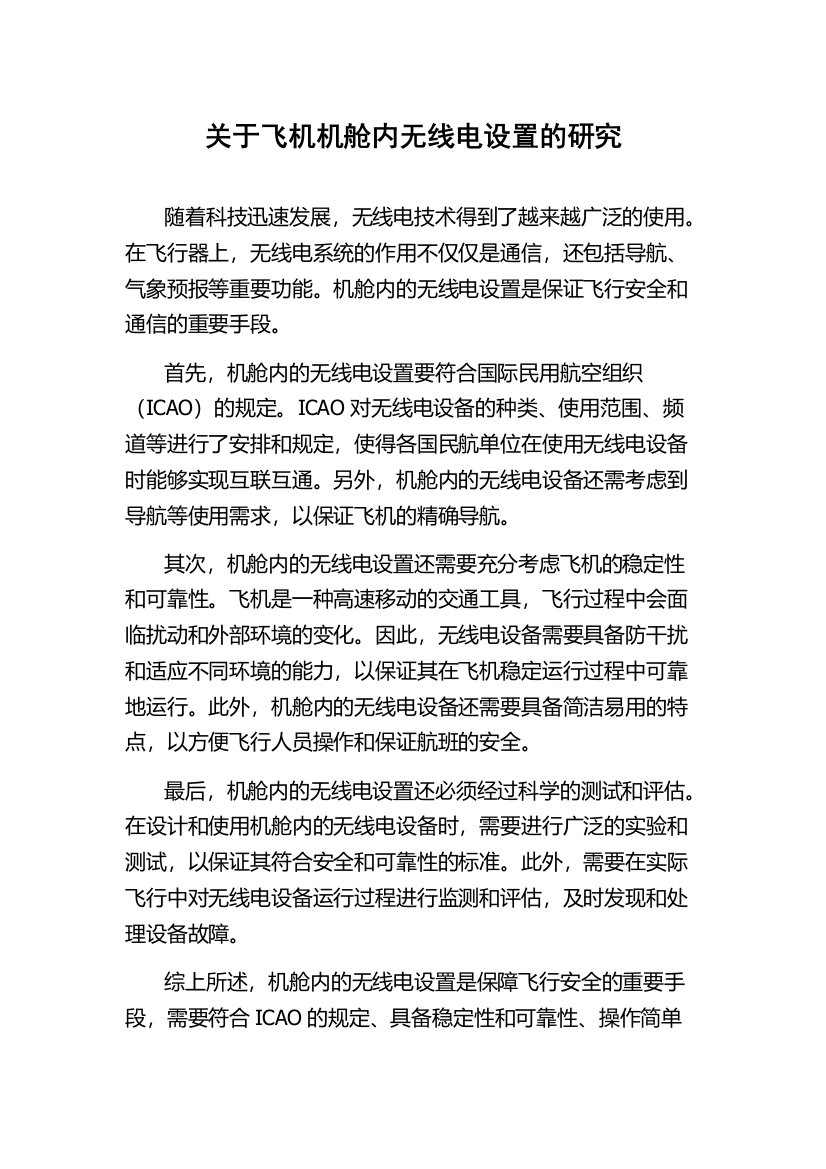 关于飞机机舱内无线电设置的研究