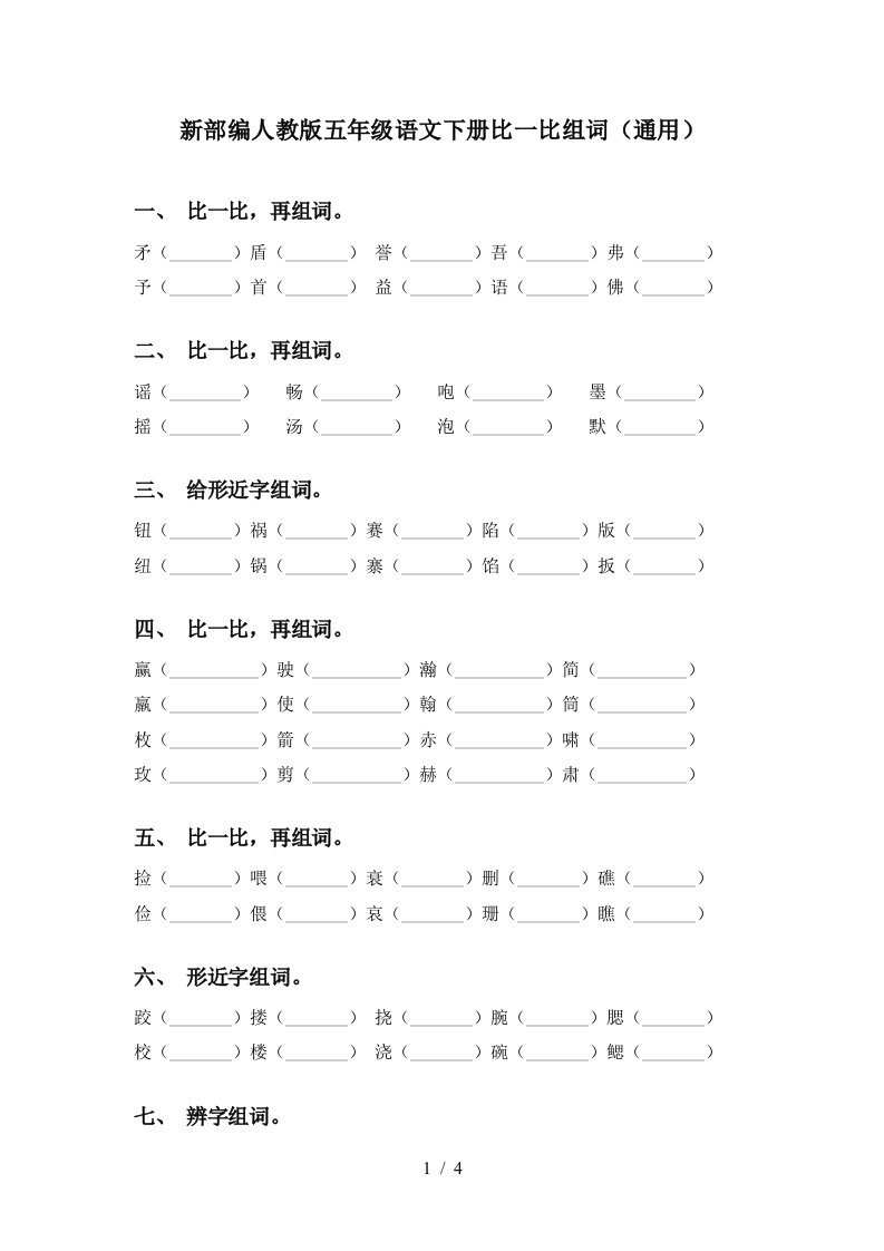 新部编人教版五年级语文下册比一比组词通用