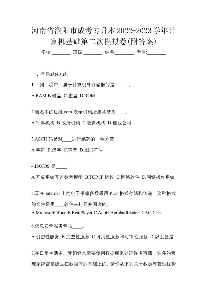 河南省濮阳市成考专升本2022-2023学年计算机基础第二次模拟卷附答案