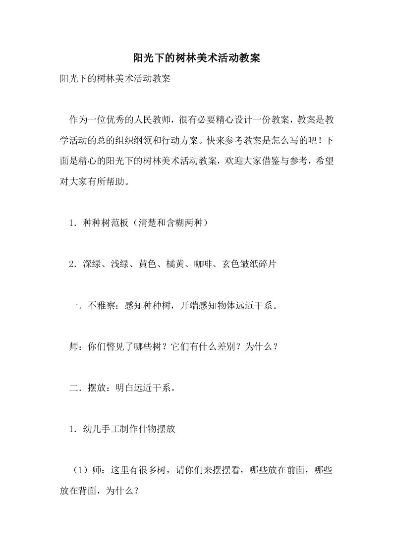 2021阳光下的树林美术活动教案