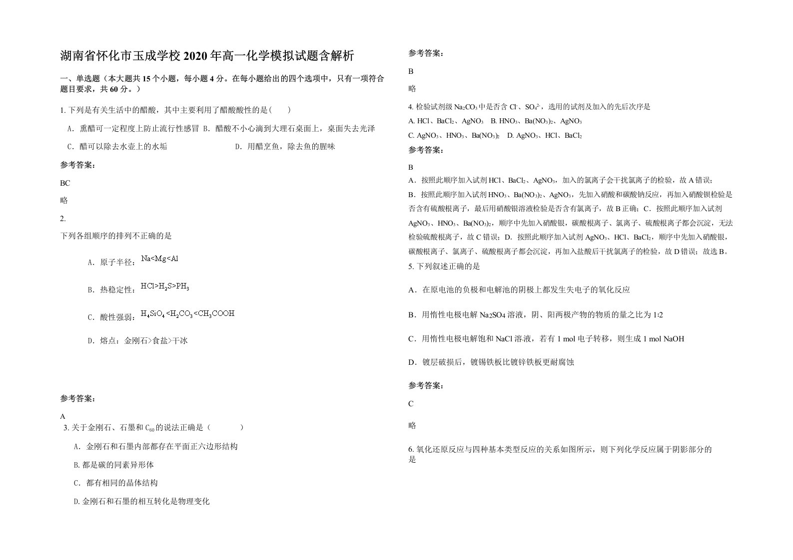 湖南省怀化市玉成学校2020年高一化学模拟试题含解析