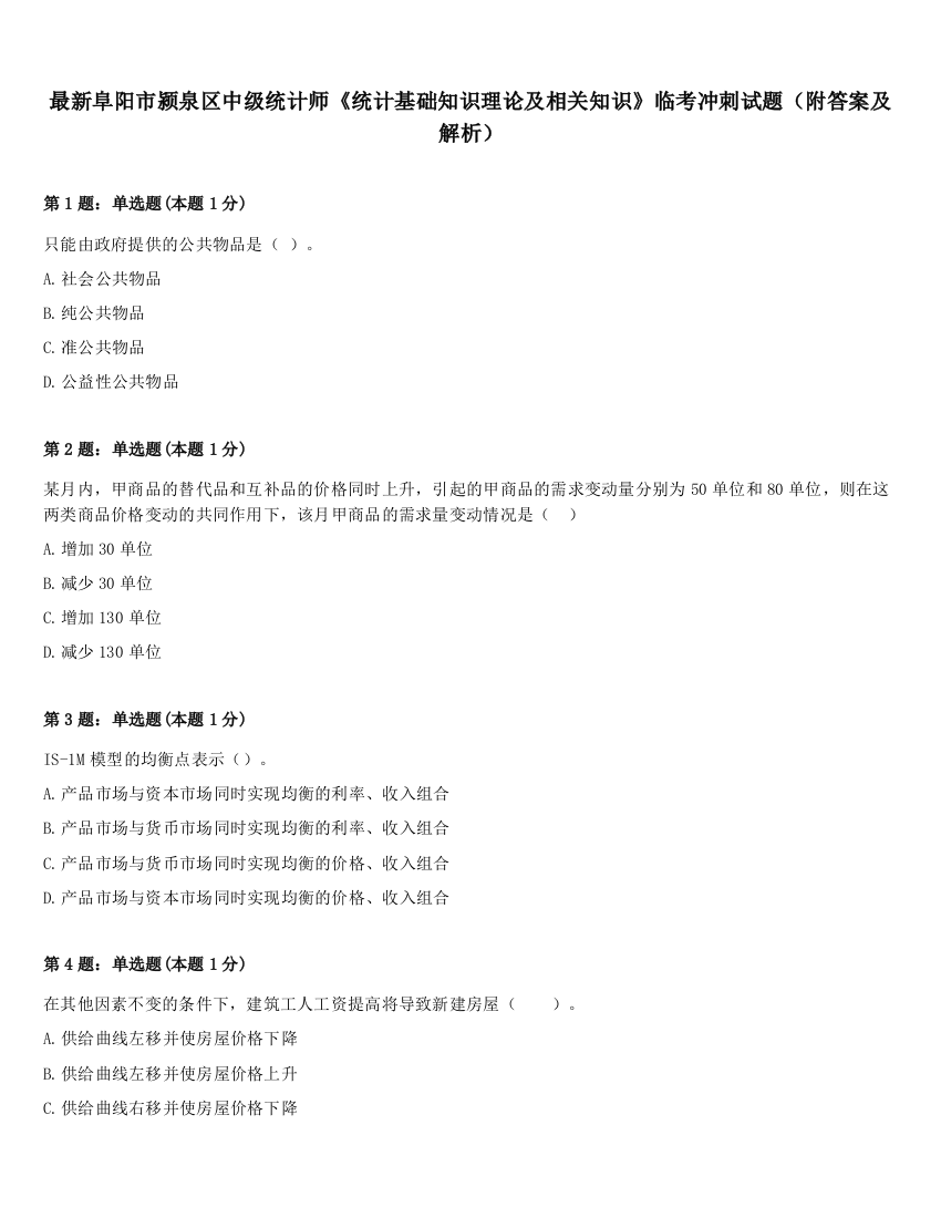 最新阜阳市颍泉区中级统计师《统计基础知识理论及相关知识》临考冲刺试题（附答案及解析）