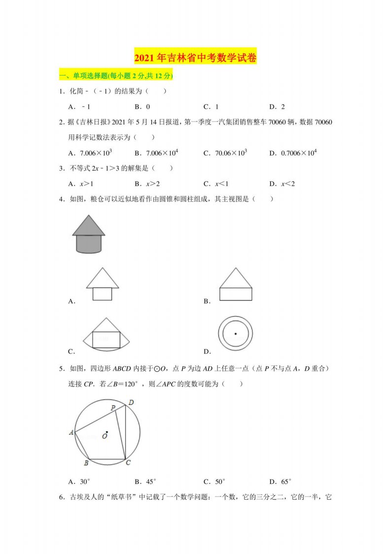 2021年吉林省中考数学真题试卷（含答案解析）