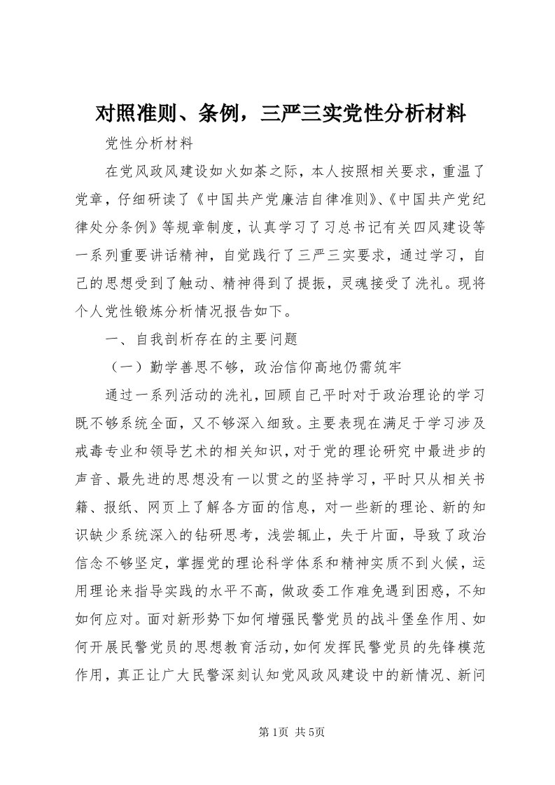 对照准则、条例，三严三实党性分析材料