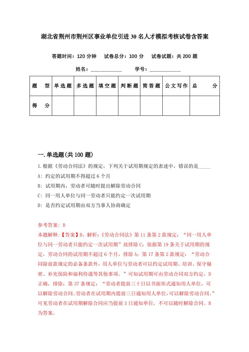 湖北省荆州市荆州区事业单位引进30名人才模拟考核试卷含答案5