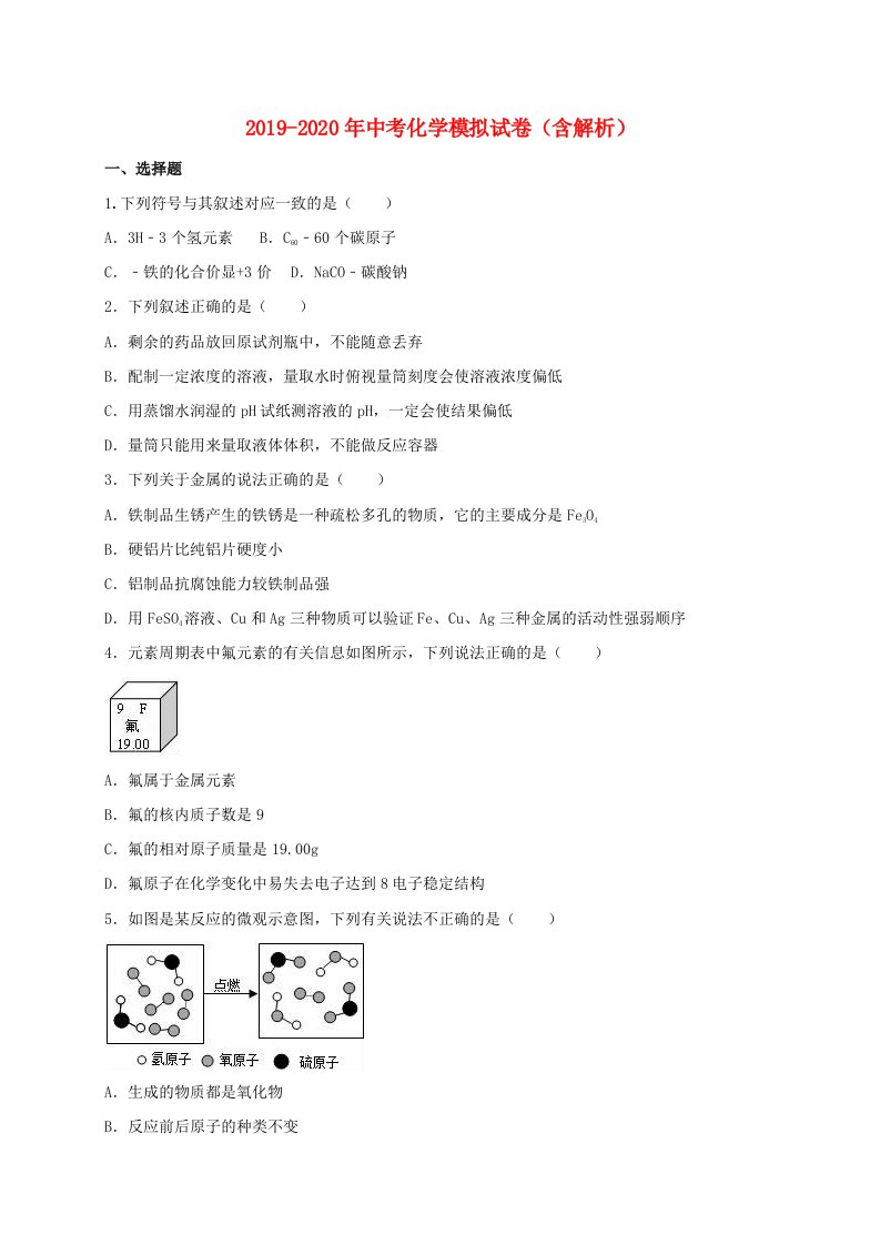 2019-2020年中考化学模拟试卷（含解析）