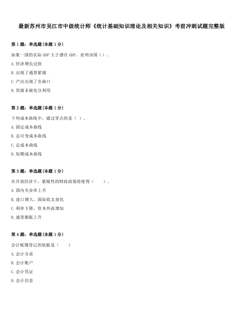 最新苏州市吴江市中级统计师《统计基础知识理论及相关知识》考前冲刺试题完整版