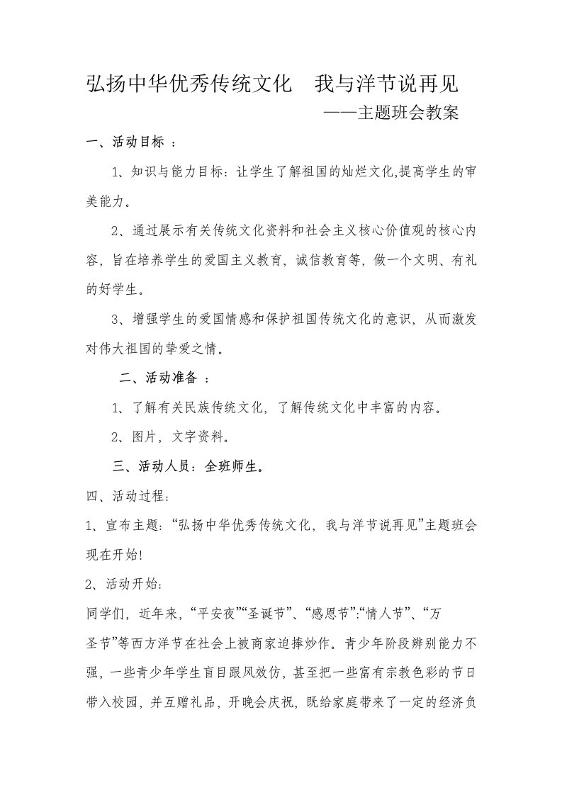 弘扬中华优秀传统文化,与洋节说再见主题班会教案