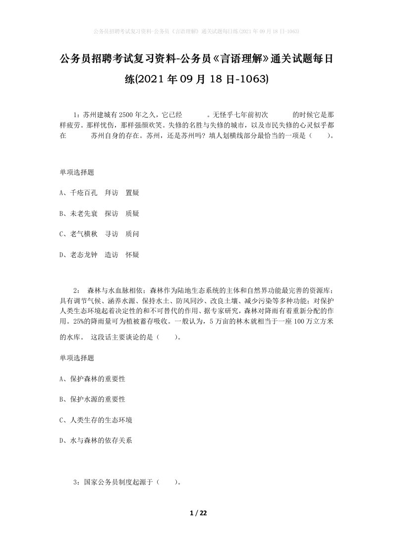 公务员招聘考试复习资料-公务员言语理解通关试题每日练2021年09月18日-1063