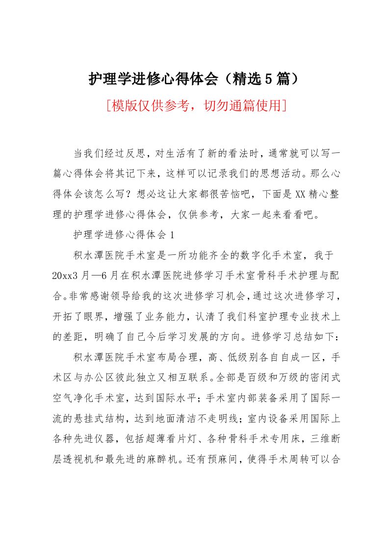 护理学进修心得体会（精选5篇）