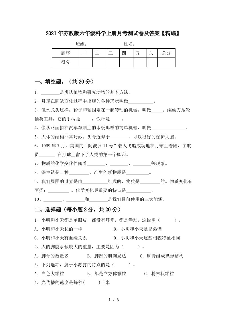 2021年苏教版六年级科学上册月考测试卷及答案精编