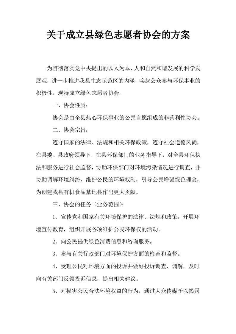 关于成立县绿色志愿者协会的方案