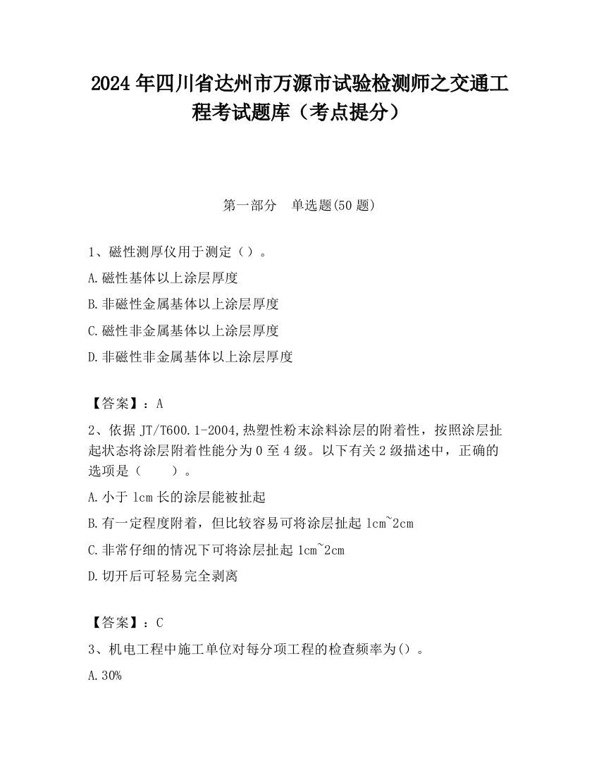 2024年四川省达州市万源市试验检测师之交通工程考试题库（考点提分）