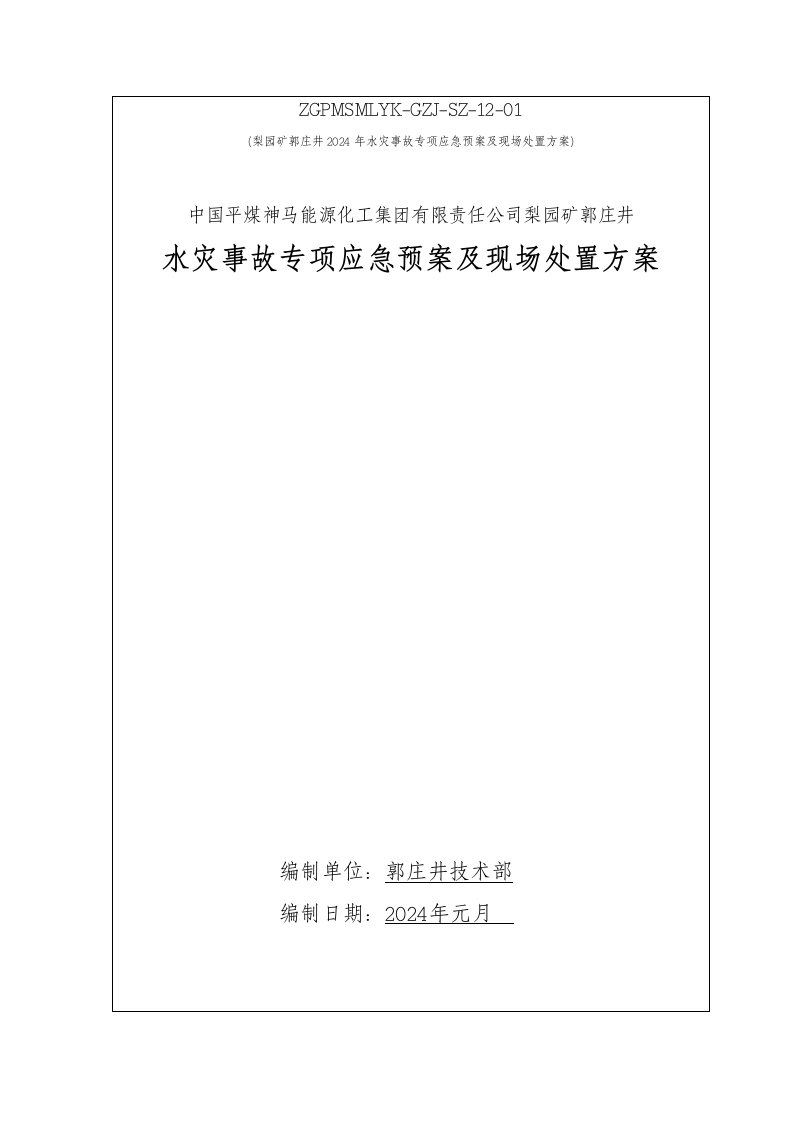 梨园矿郭庄井水灾事故专项应急预案及现场处置方案