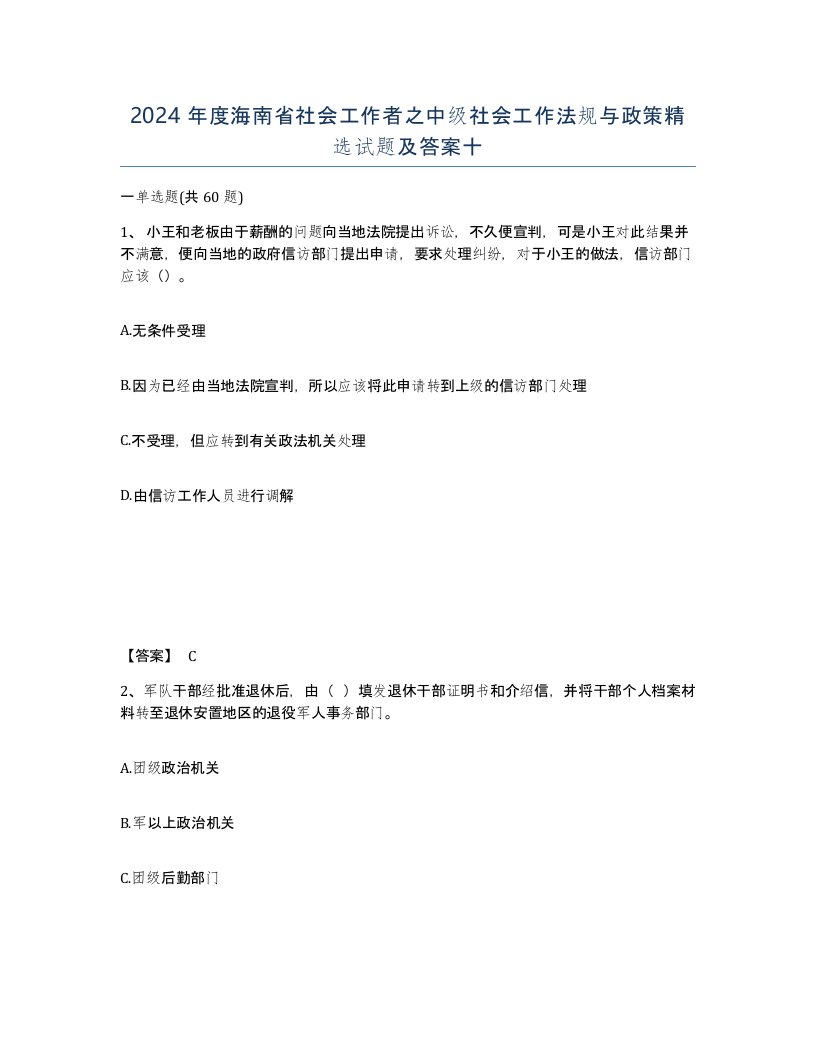 2024年度海南省社会工作者之中级社会工作法规与政策试题及答案十