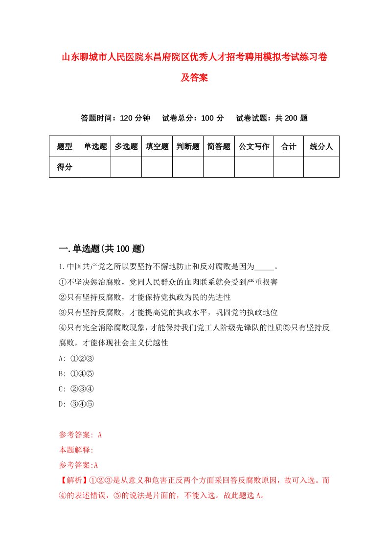 山东聊城市人民医院东昌府院区优秀人才招考聘用模拟考试练习卷及答案0