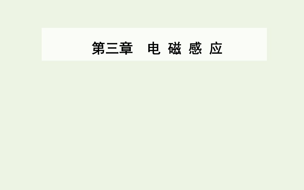 高中物理第三章电磁感应第一节电磁感应现象课件新人教版选修1_1