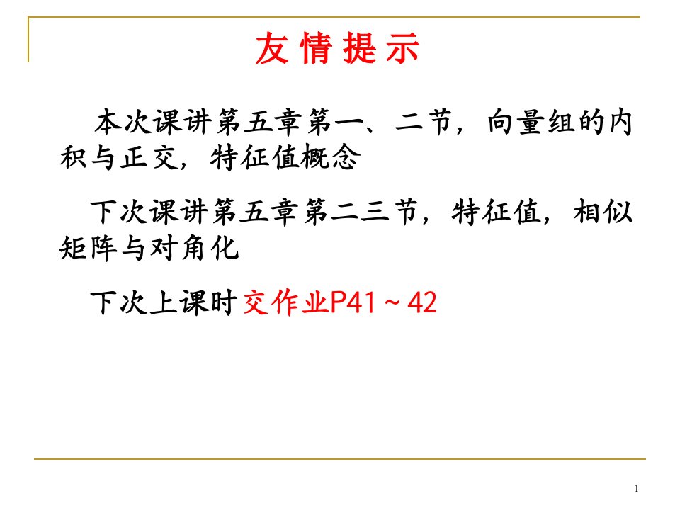 正交化方法特征值与特征向量