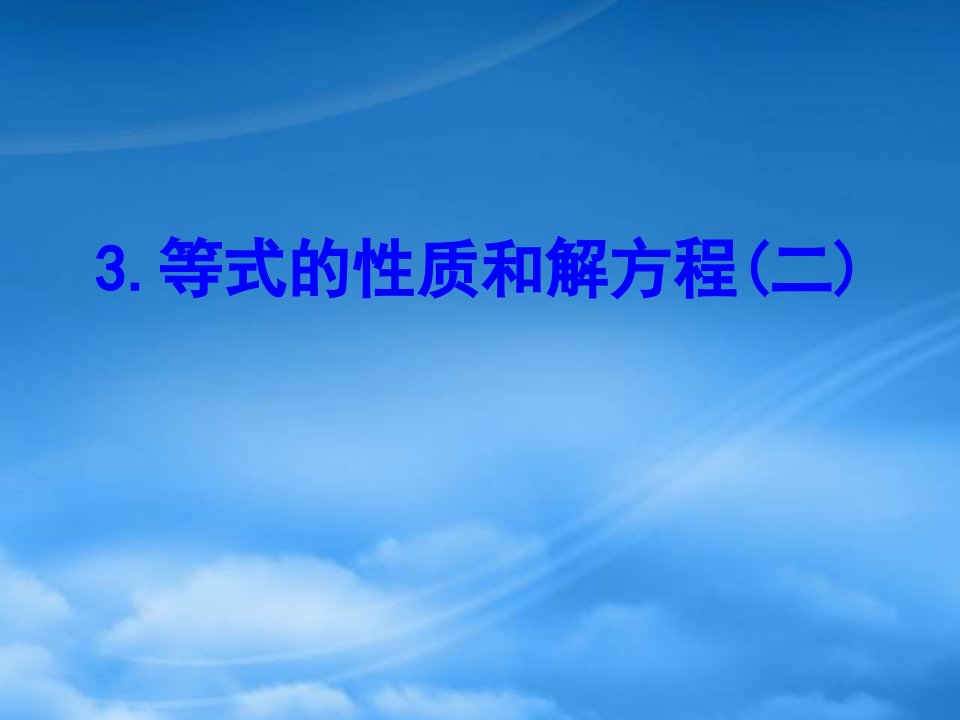 五年级数学下册一简易方程3等式的性质和解方程二课件苏教23