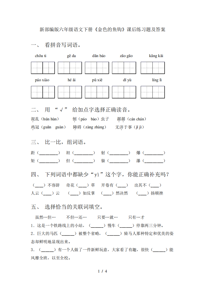 新部编版六年级语文下册《金色的鱼钩》课后练习题及答案