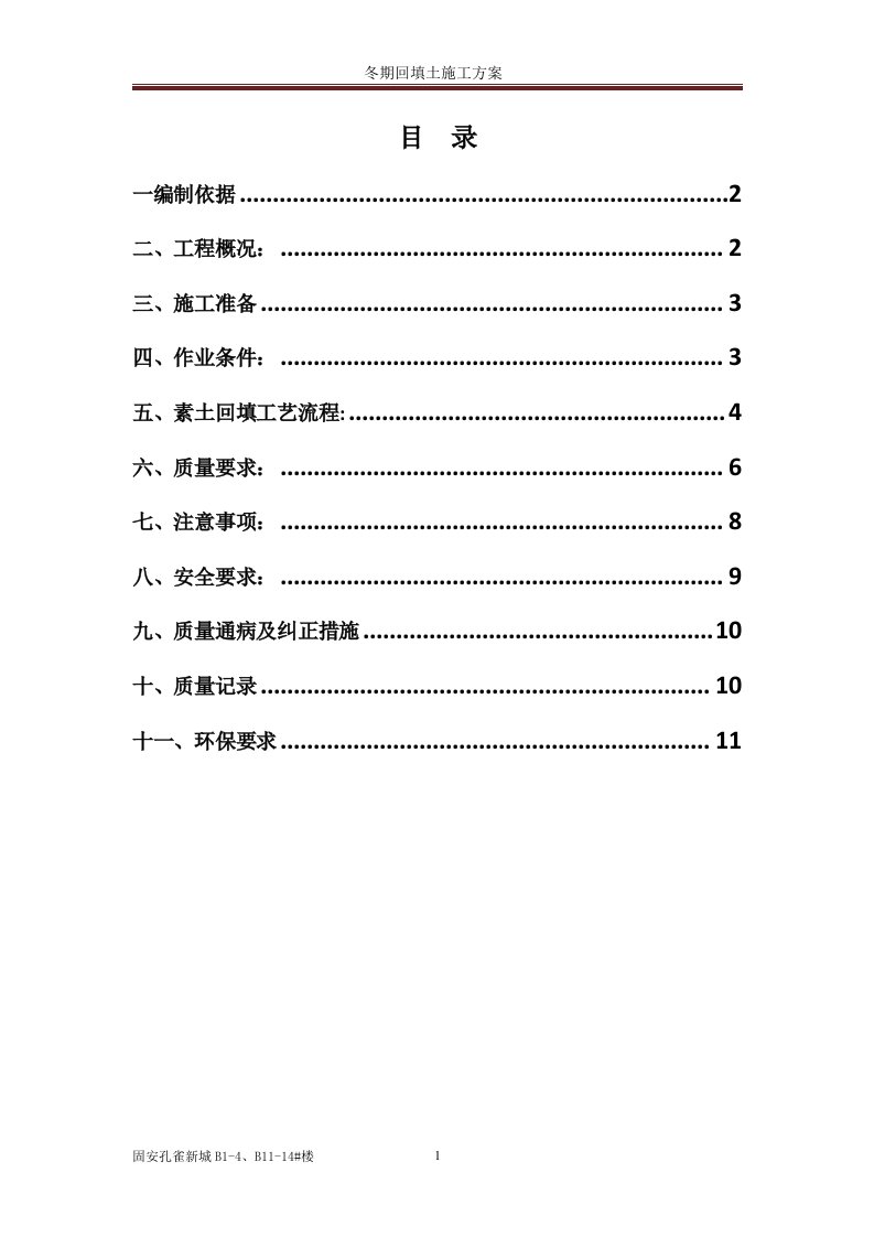 河北某小区高层剪力墙结构住宅楼冬期回填土施工方案