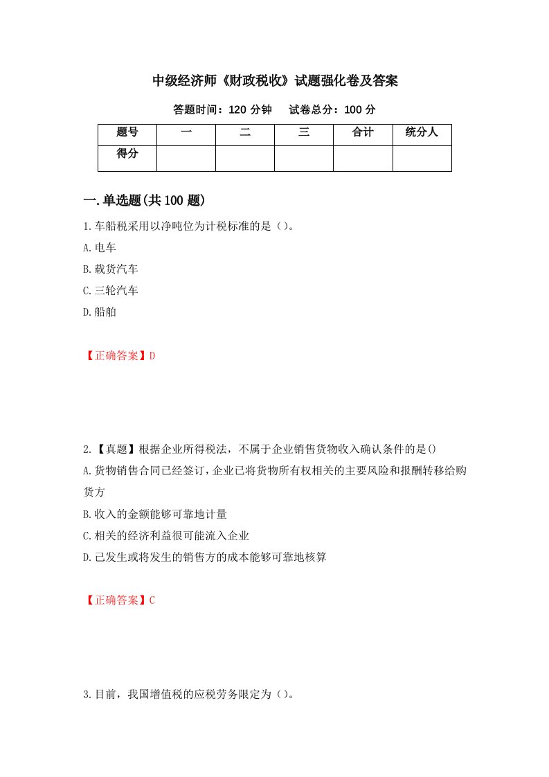 中级经济师财政税收试题强化卷及答案第50卷