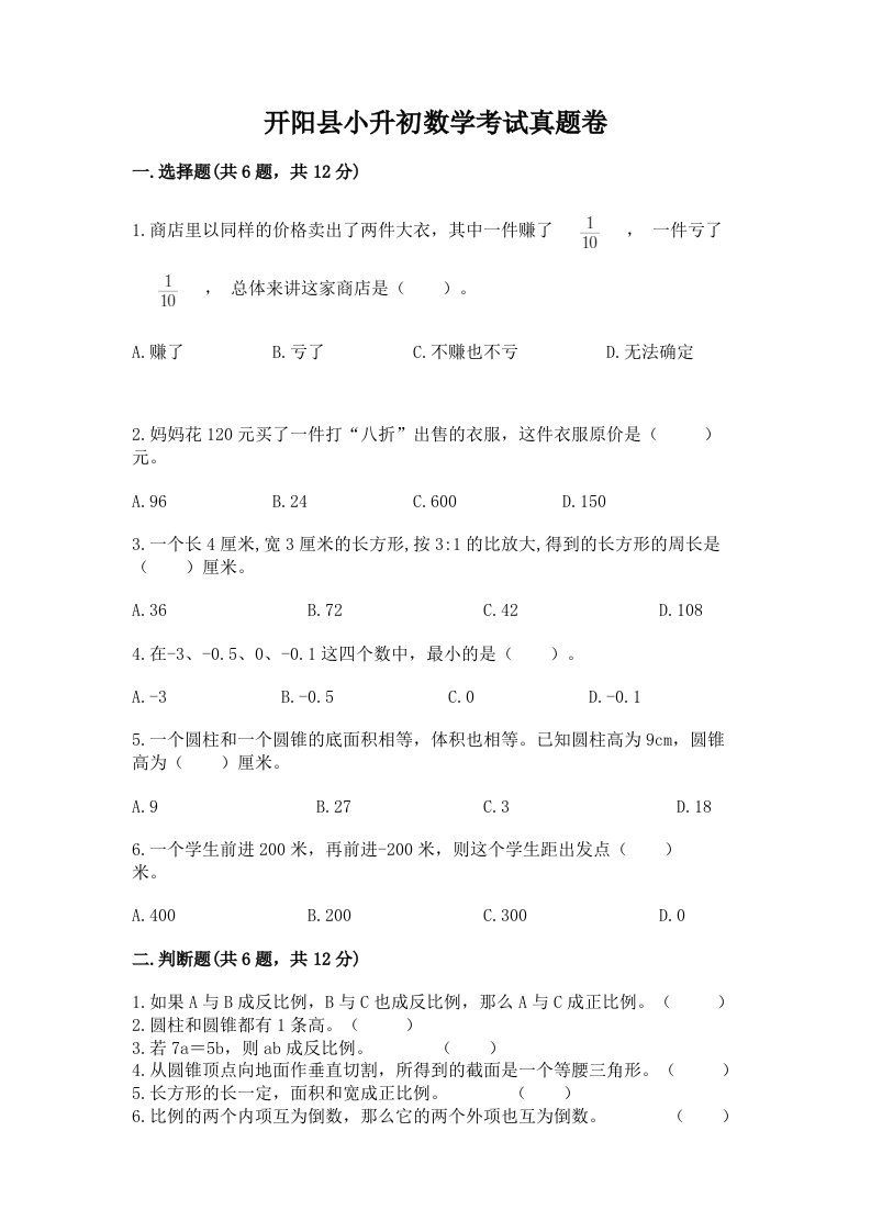 开阳县小升初数学考试真题卷带答案