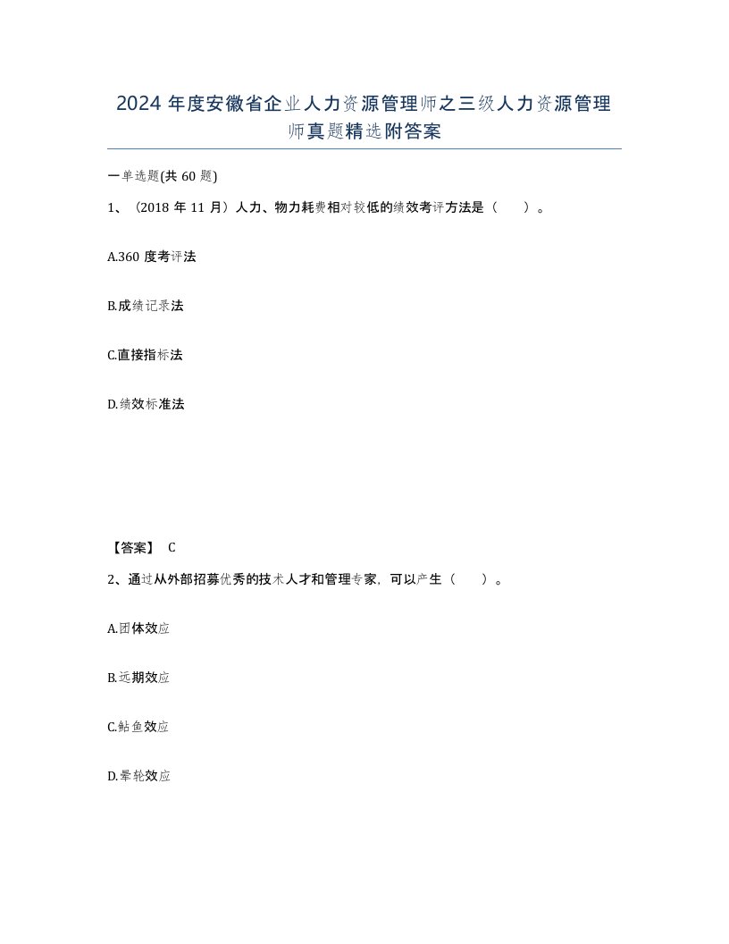 2024年度安徽省企业人力资源管理师之三级人力资源管理师真题附答案