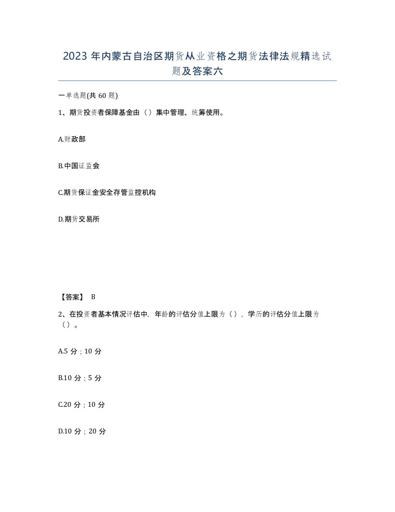 2023年内蒙古自治区期货从业资格之期货法律法规试题及答案六