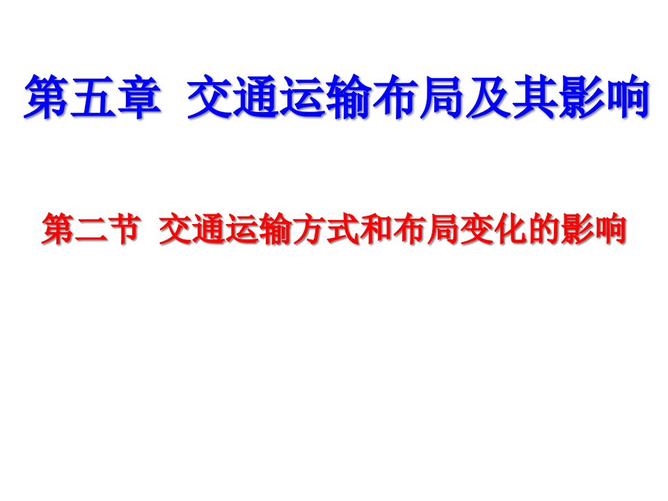 52交通运输方式和布局变化的影响课件