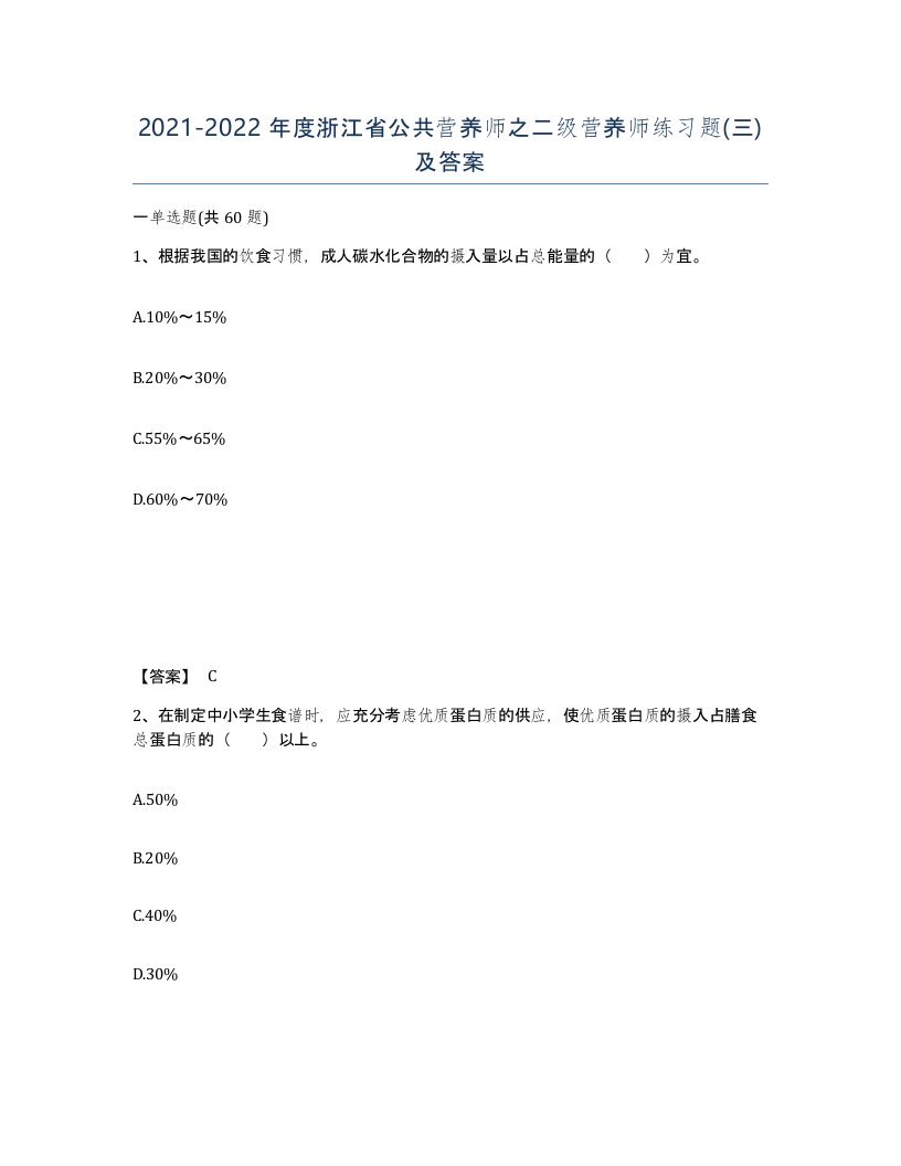 2021-2022年度浙江省公共营养师之二级营养师练习题三及答案