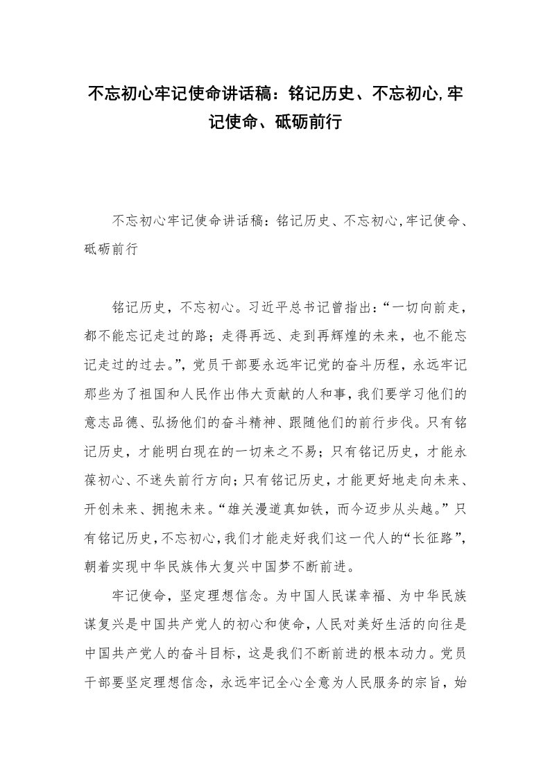 不忘初心牢记使命讲话稿：铭记历史、不忘初心,牢记使命、砥砺前行