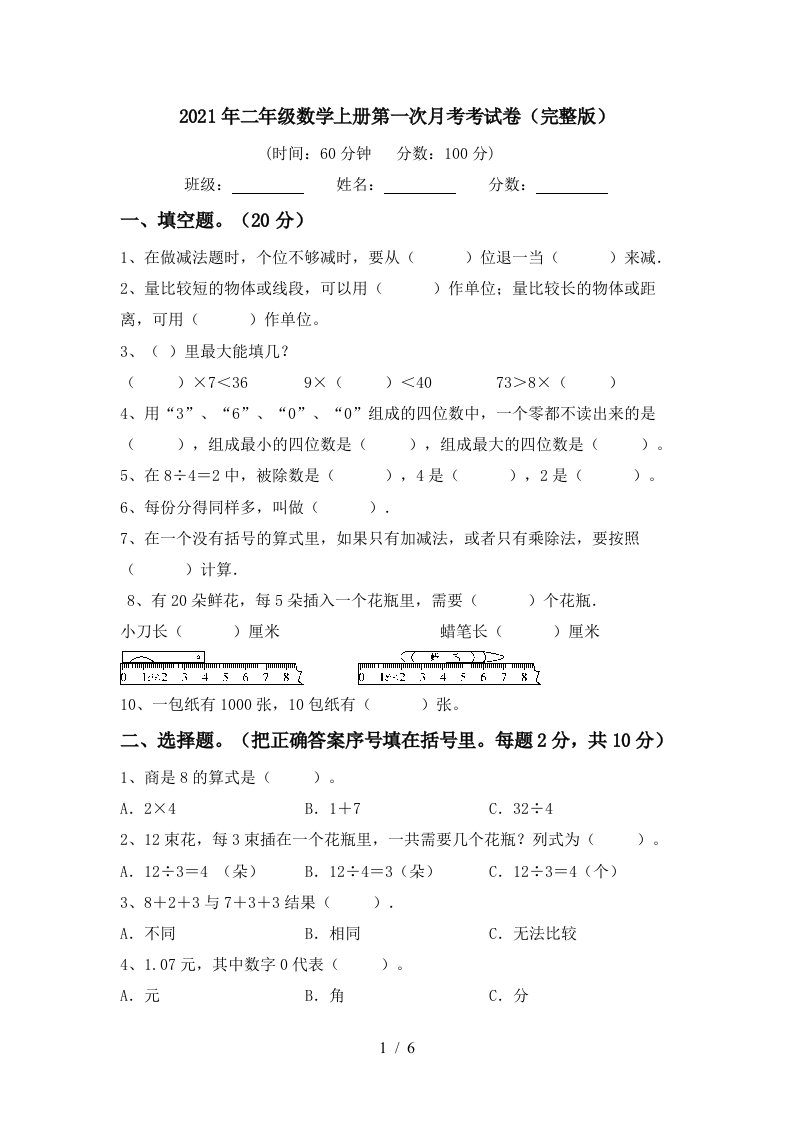 2021年二年级数学上册第一次月考考试卷完整版