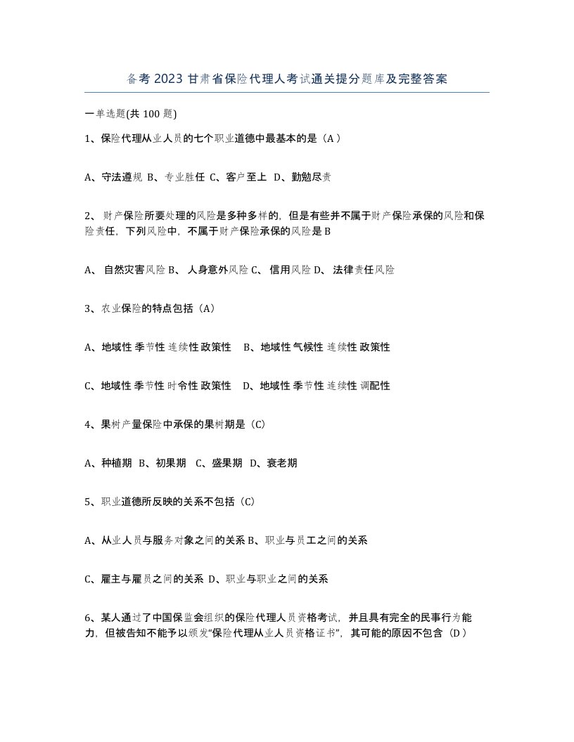 备考2023甘肃省保险代理人考试通关提分题库及完整答案