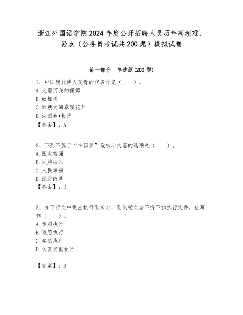 浙江外国语学院2024年度公开招聘人员历年高频难、易点（公务员考试共200题）模拟试卷各版本