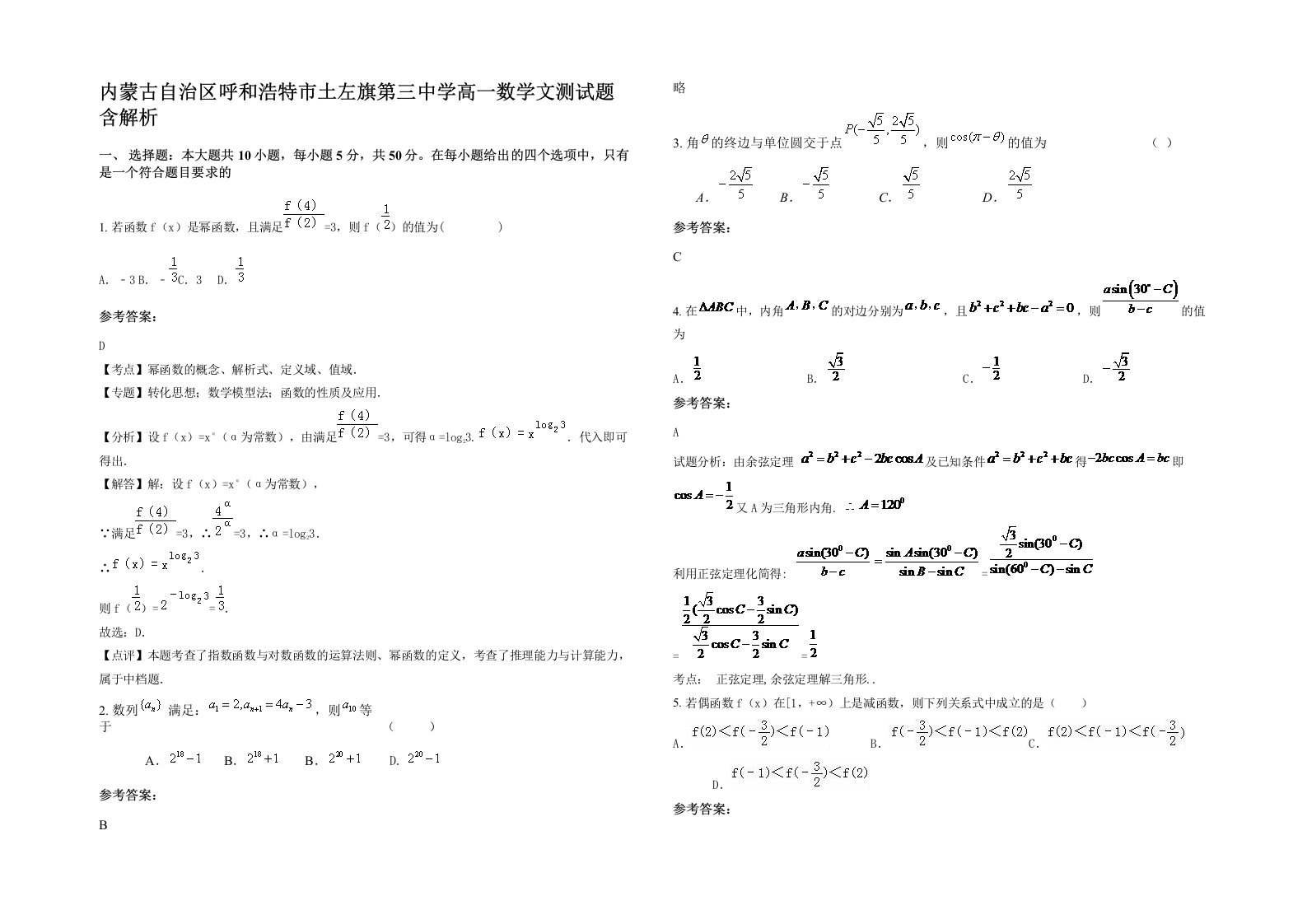 内蒙古自治区呼和浩特市土左旗第三中学高一数学文测试题含解析