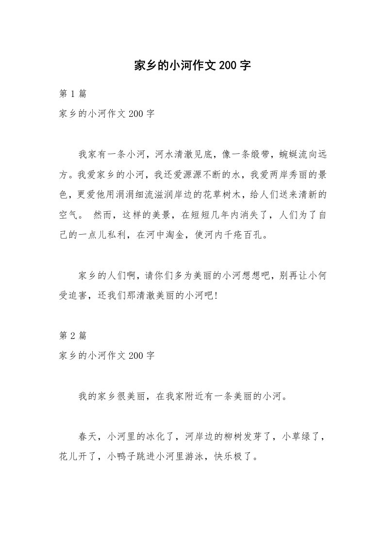 家乡的小河作文200字