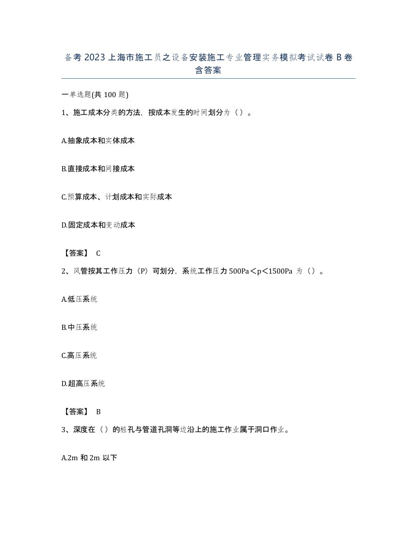 备考2023上海市施工员之设备安装施工专业管理实务模拟考试试卷B卷含答案