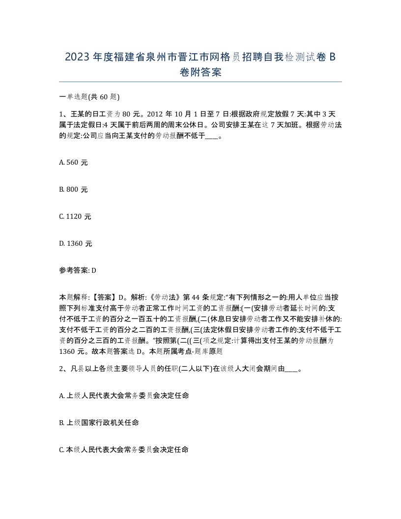 2023年度福建省泉州市晋江市网格员招聘自我检测试卷B卷附答案