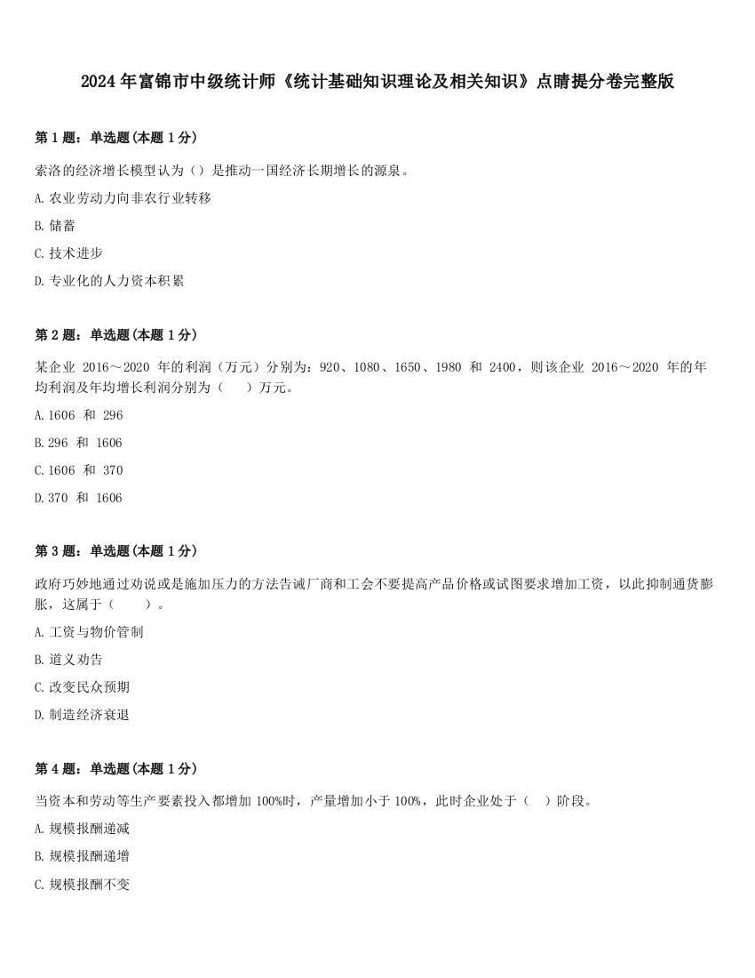 2024年富锦市中级统计师《统计基础知识理论及相关知识》点睛提分卷完整版