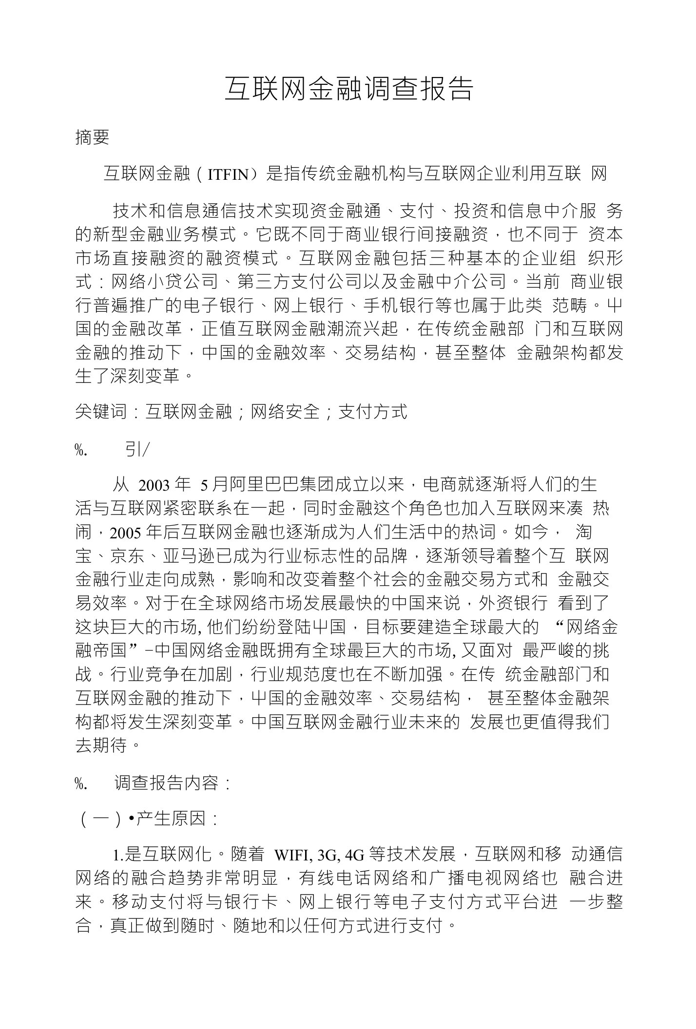 互联网金融调查报告